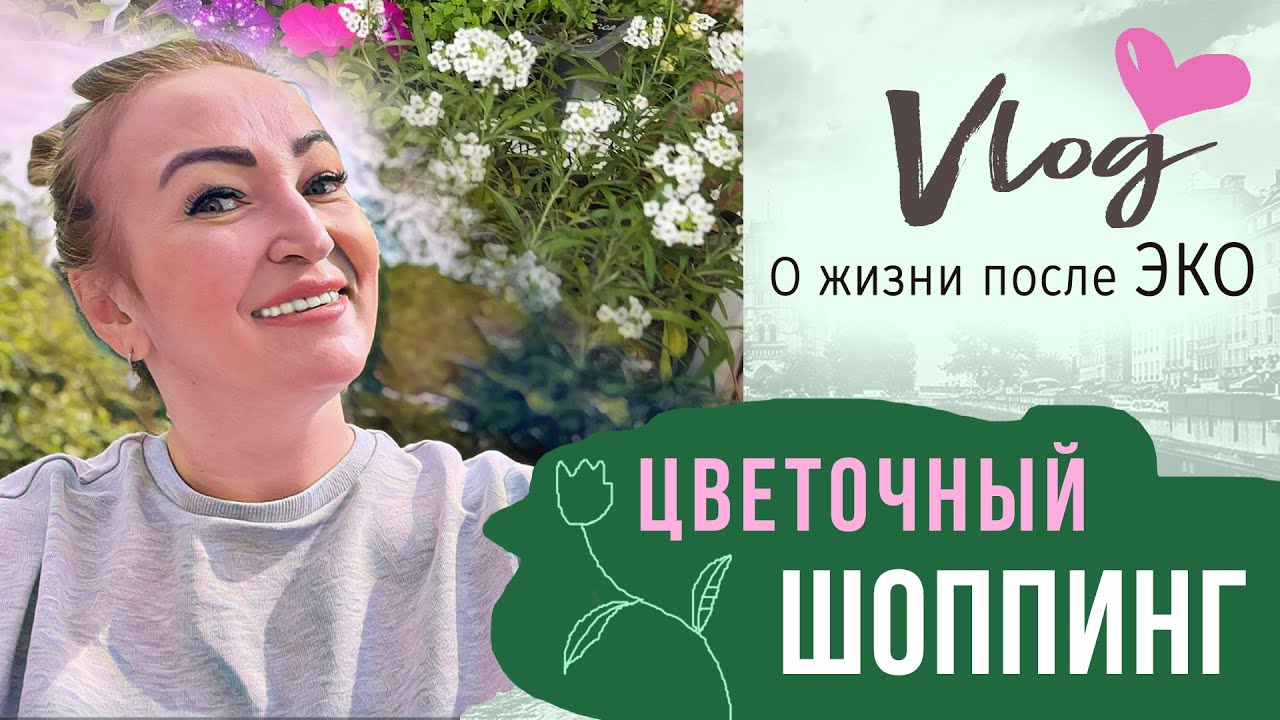 VLOG || Что купила для участка || Цветочные базы  || Смотрим мебель -