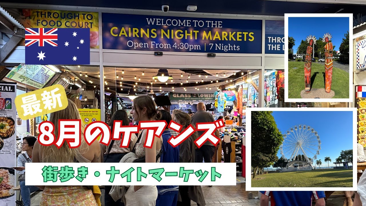 【オーストラリア】8月のケアンズ＊街歩きとナイトマーケット