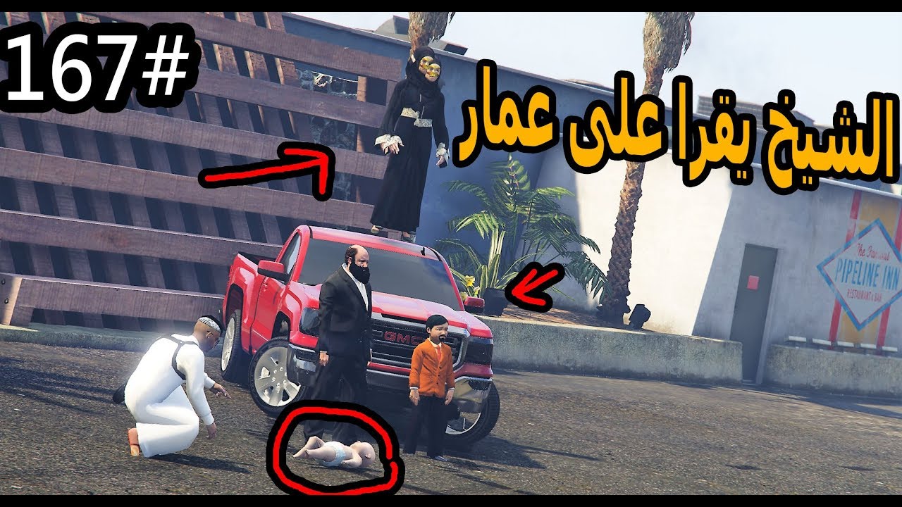 سلسلة - فلم الطفل اليتيم #167| الشيخ يقرا على الطفل عمار ولاكن نوره الملقوفه جابت العيد #GTA5