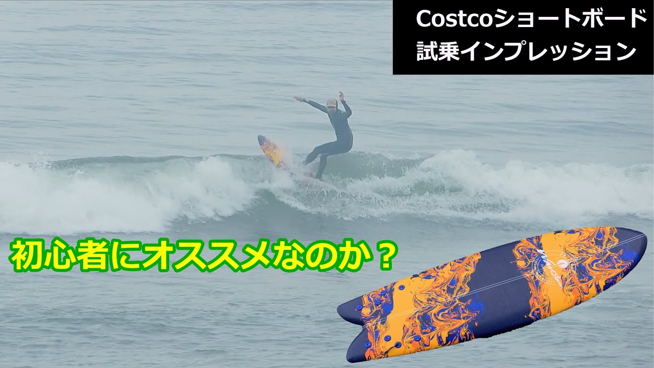 初心者にオススメ出来るのか？Costcoショートボード試乗インプレッション