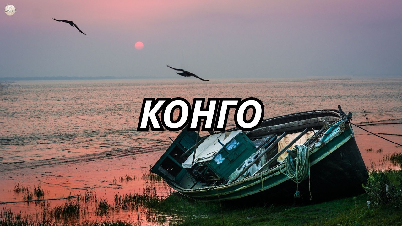 15 Умопомрачительных фактов о ДР Конго: Земля поразительных контрастов! &mdash; Документальный фильм