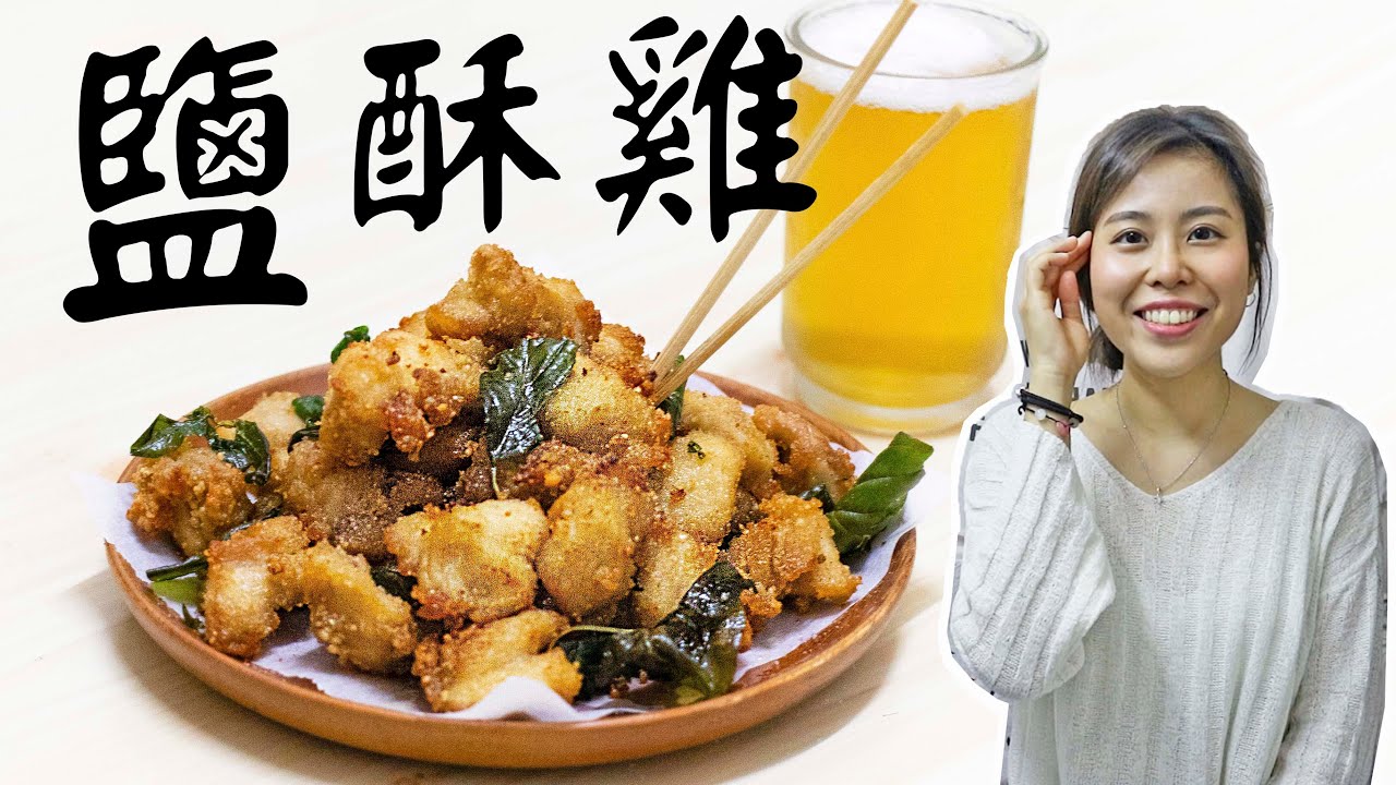 自製香脆鹽酥雞 Crispiest Taiwanese Fried Chicken | Popcorn Chicken【AD】 ＊Happy Amy