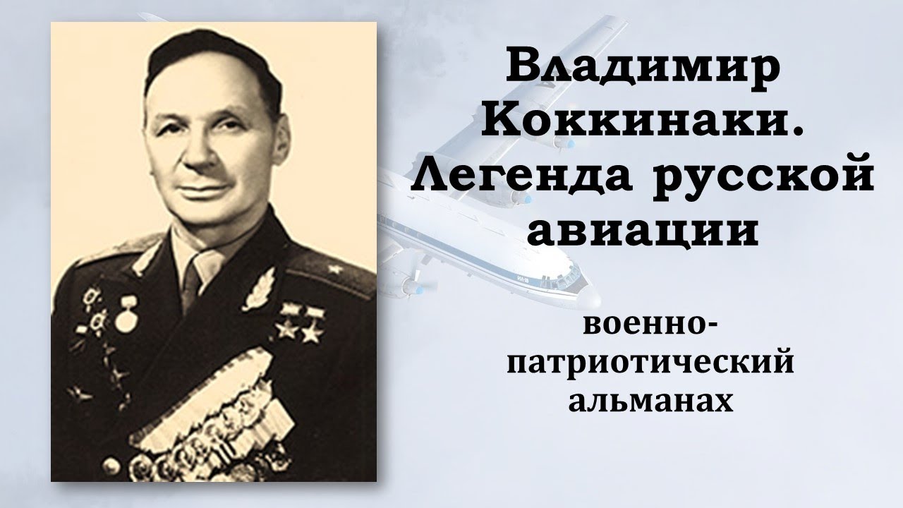 Владимир Коккинаки.  Легенда русской авиации