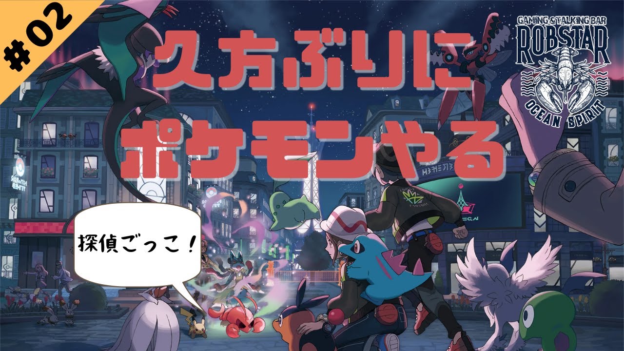 【ポケモンレジェンズZA#02】久方ぶりにポケモンやる