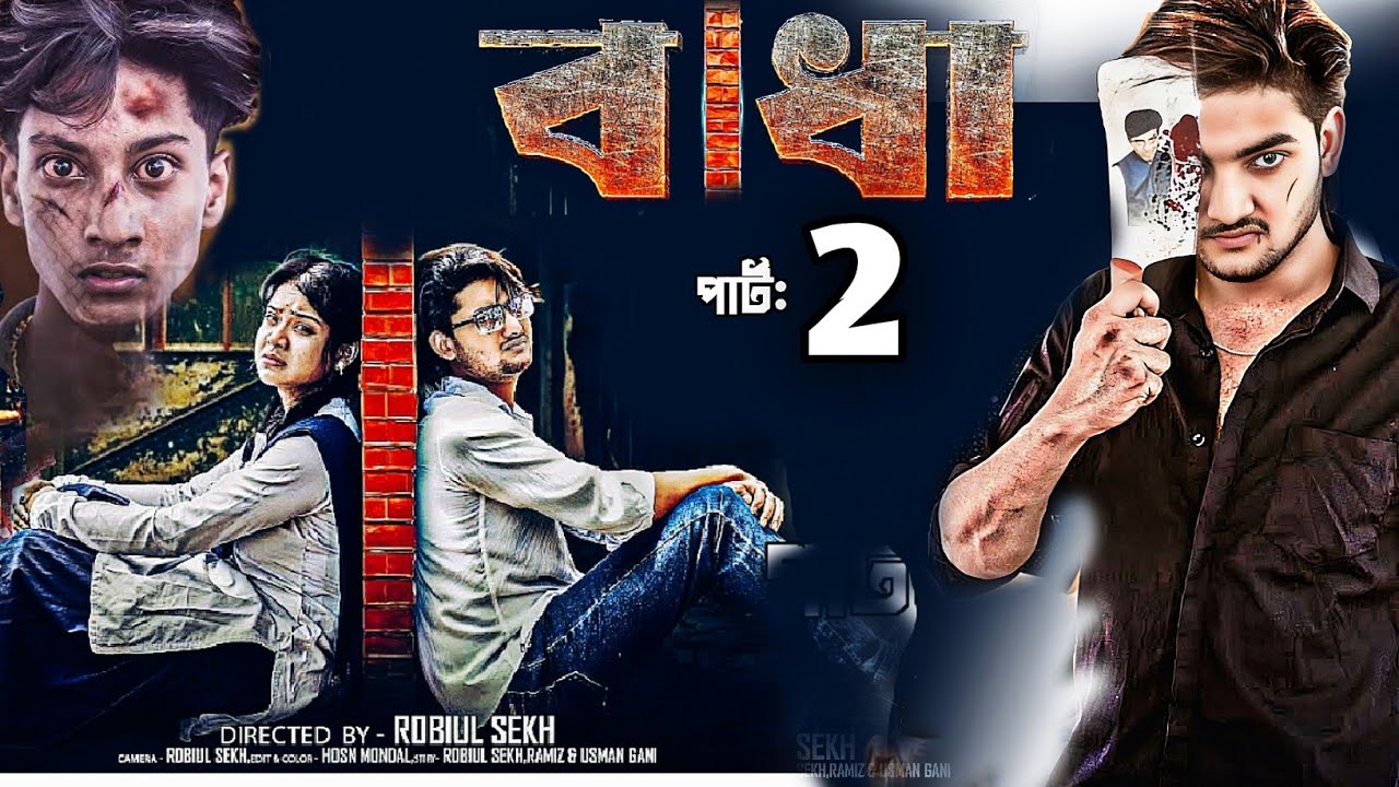 বাঁধা 2 | Badha 2 | Notun Bangla Natok | Agun & Priya | Palli Ghor TV  |  Robiul SK