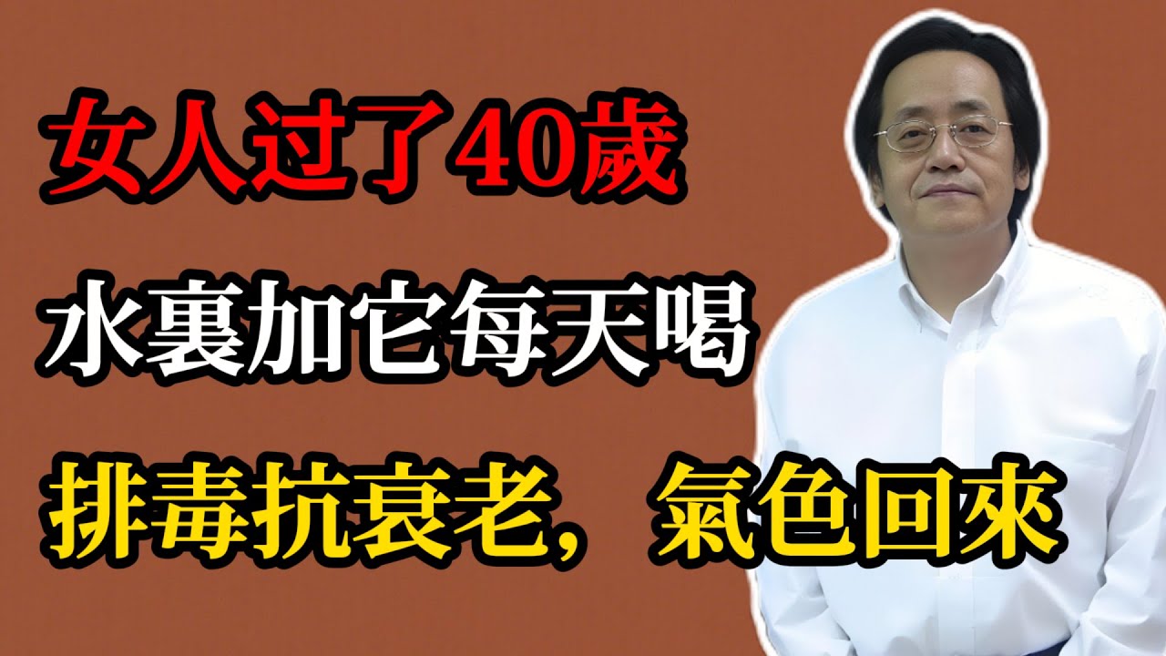 倪海廈：女人過了40歲，水裏加它每天喝，排毒抗衰老，氣色回來！保持年輕活力！#倪海廈#倪師#中醫#養生#健康#倪海廈精講課堂#中醫調理#中醫食療#黃帝內經#40歲女性養生#氣血調理中醫方#女性疏肝補血
