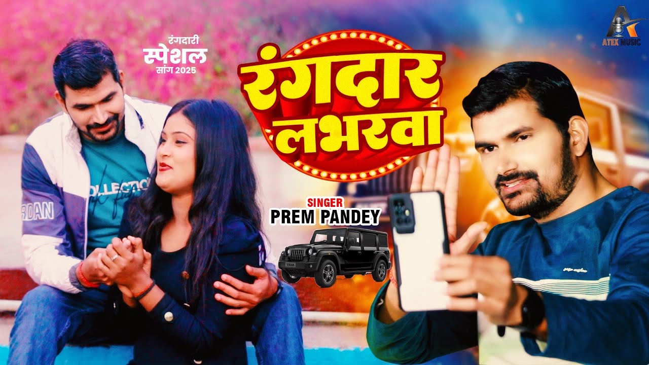 हमरो लभरवा I Hamaro Labharwa I #Prem Pandey I #Bhojpuri hit Song 2025