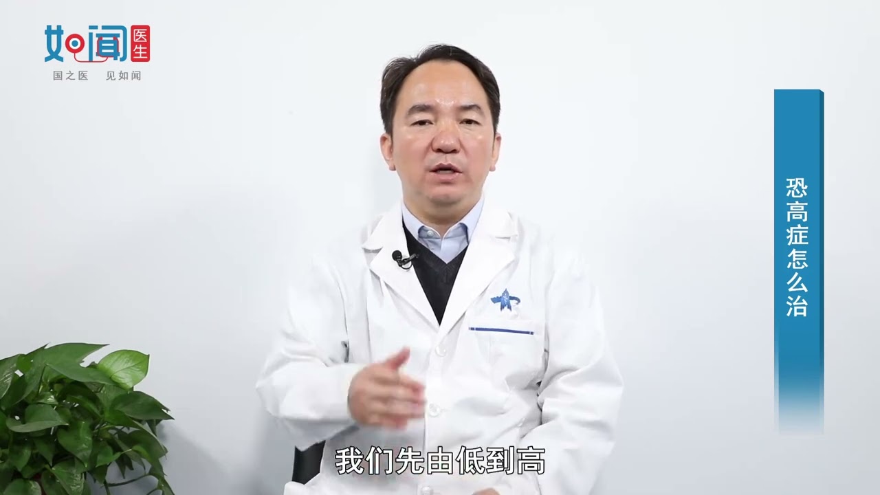 【精神心理科】恐高症怎么治？