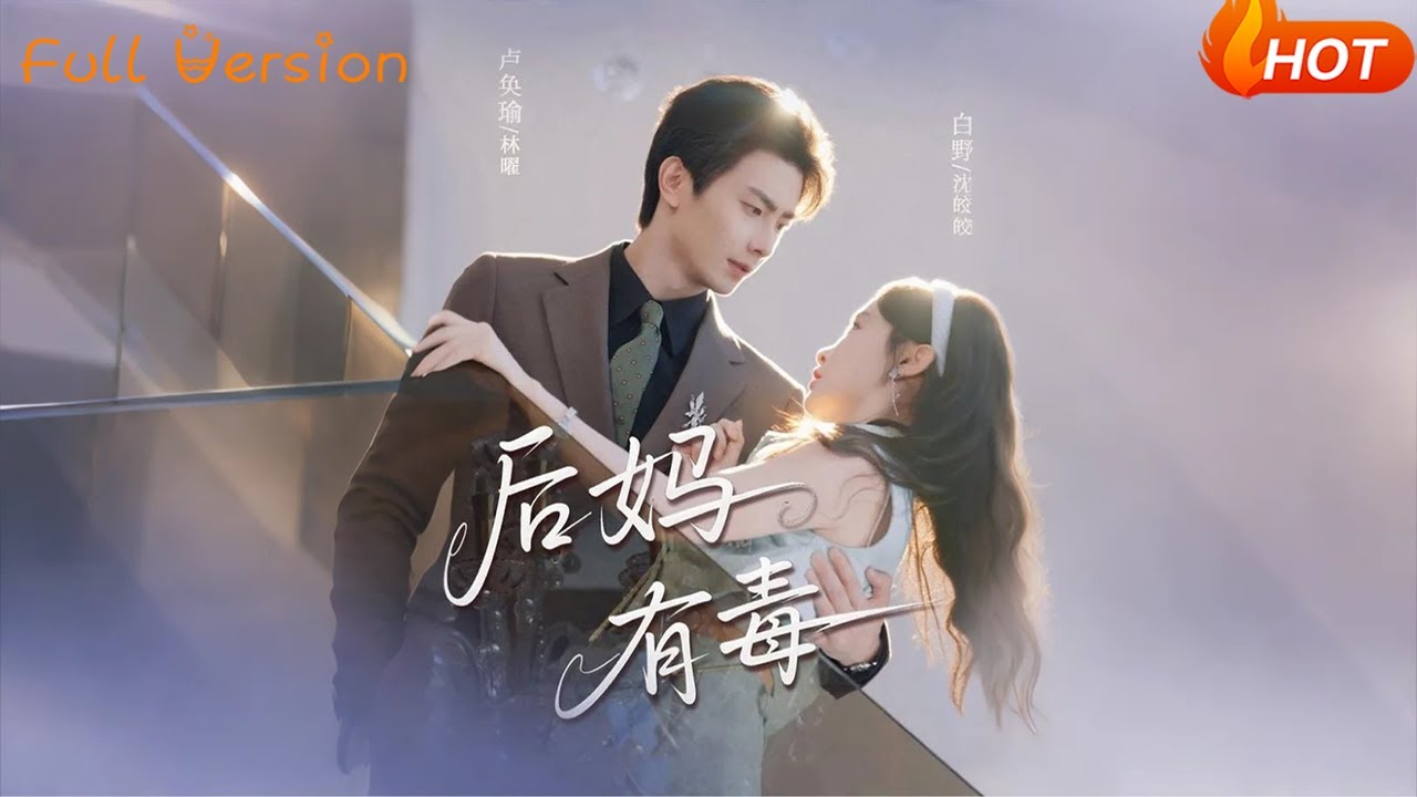 【Full Version】《后妈有毒》（完结超清）#最新短劇全集#短劇全集#短劇#熱門短劇#短劇推薦#shorts videos#大陸短劇#初六剧场