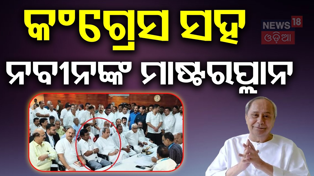 କଂଗ୍ରେସ ସହ ନବୀନ କରୁଛନ୍ତି କି ପ୍ଲାନ ? Naveen Patnaik’s New Strategy ? Rajyasabha Election | Odia News