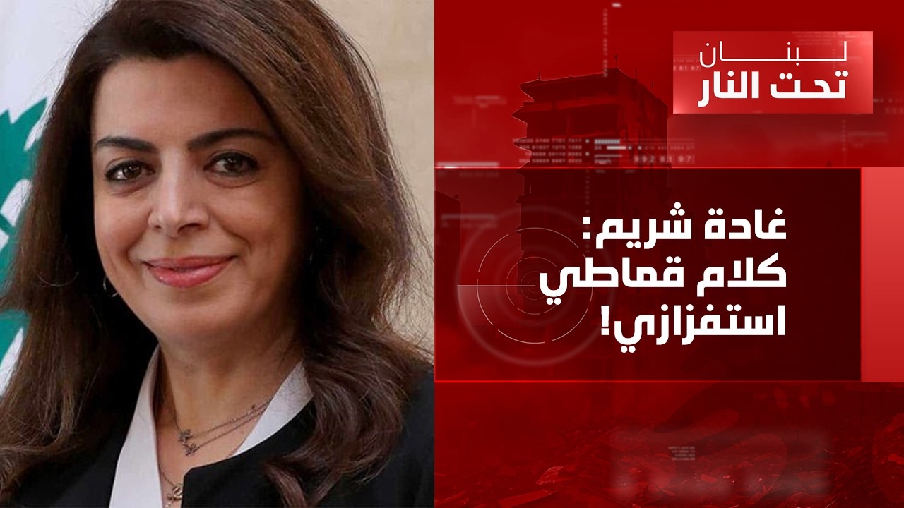 غادة شريم: على الحكومة التحرك او بلاها!... والمفاوضات ليست استسلاماً