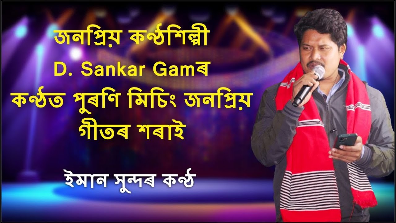 Mising old Oinitom - D Sankar Gam Latest Live #amaraxom