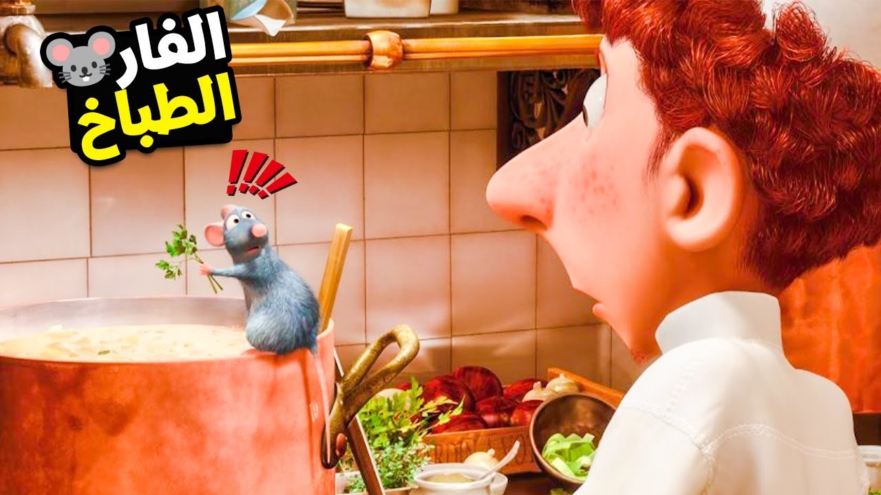 الغدا انهارده من ايد الشف فار 🐀😋 بالهنا و الشفا😍ملخص كامل