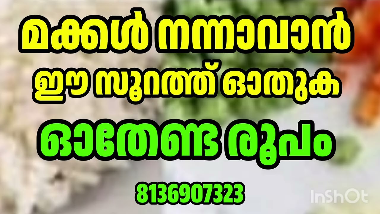നമ്മുടെ മക്കൾ നന്നാവാൻ
