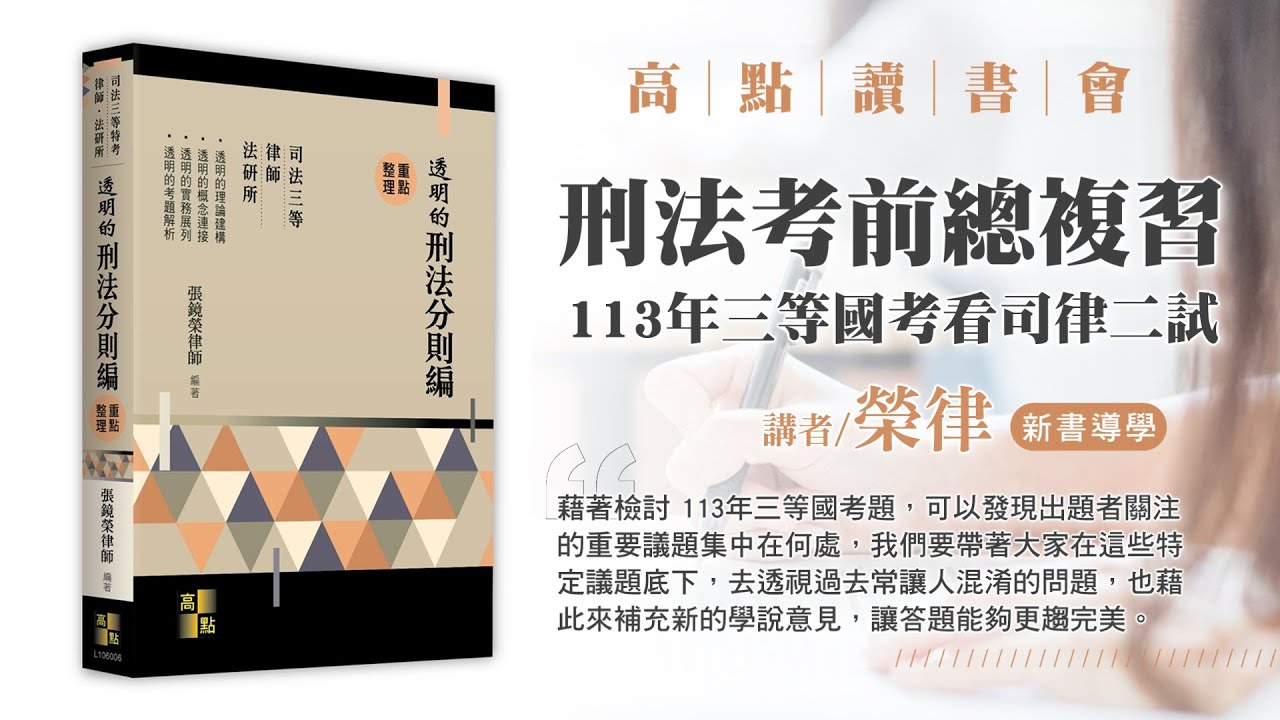 【高點讀書會】113年三等國考看司律二試—最終極考前總複習｜高點網路書店