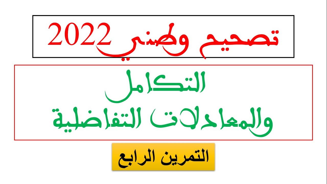 تصحيح وطني 2022 تمرين التكامل والمعادلات التفاضلية