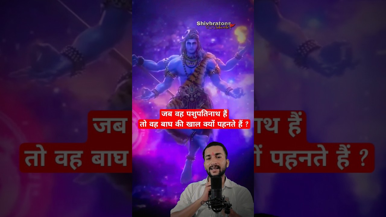 Why Lord Shiva Wears Tiger Skin ? :  महादेव बाघ की खाल क्यों पहनते हैं ? 