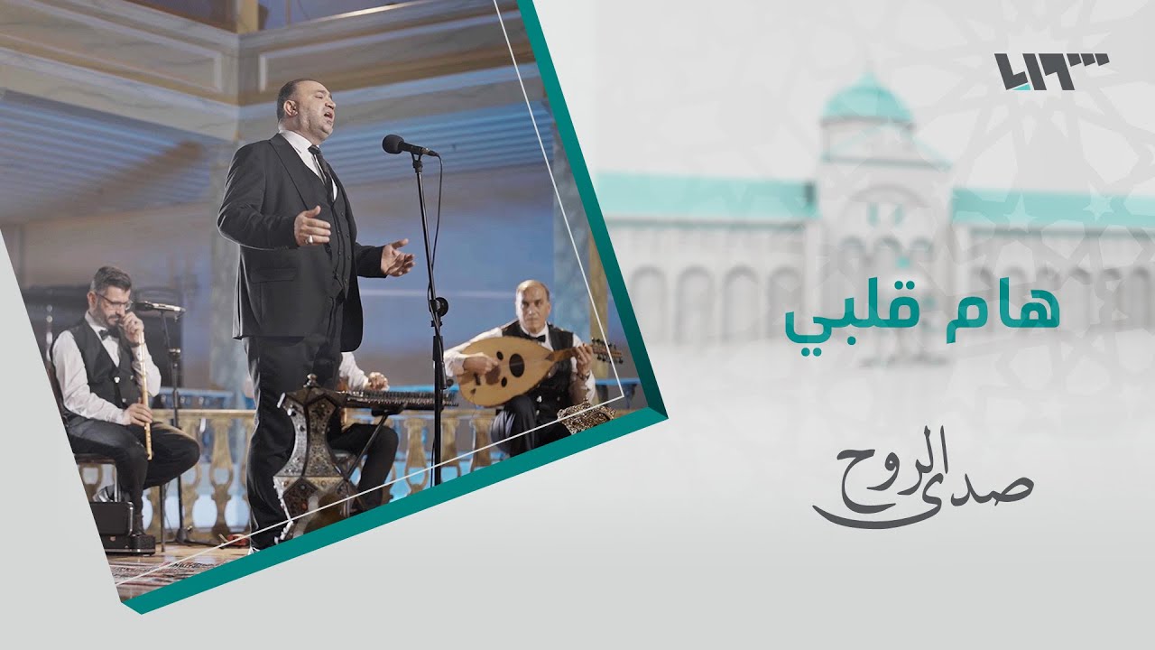 عبد الناصر حلاق – هام قلبي & أهل الوفاء هم