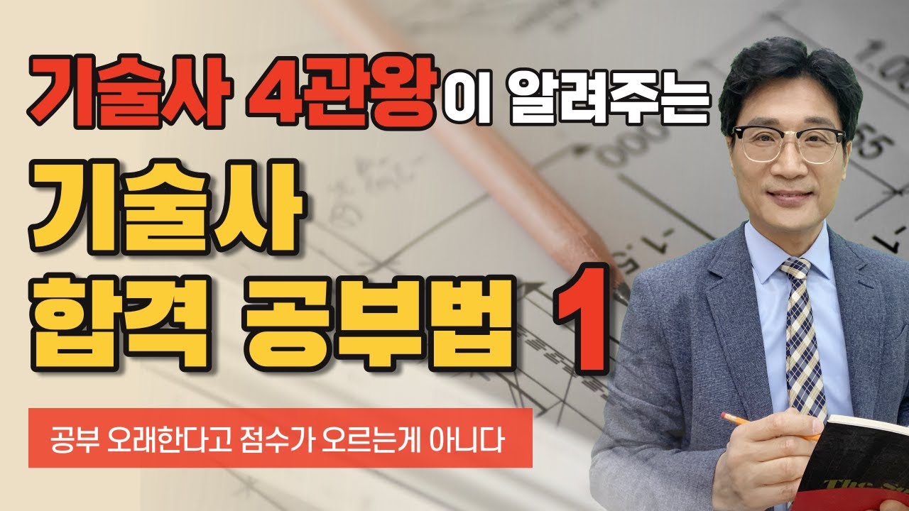 (1편) 기술사 합격 공부법! 단기합격 어렵지 않아요~