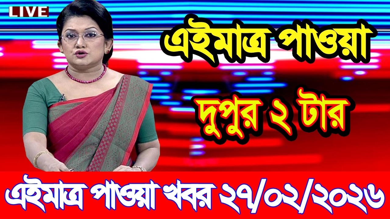 এইমাত্র পাওয়া Bangla news 27 Feb 2026 l bangladesh latest news today| Somoy Sangbad News BNP-Jamat