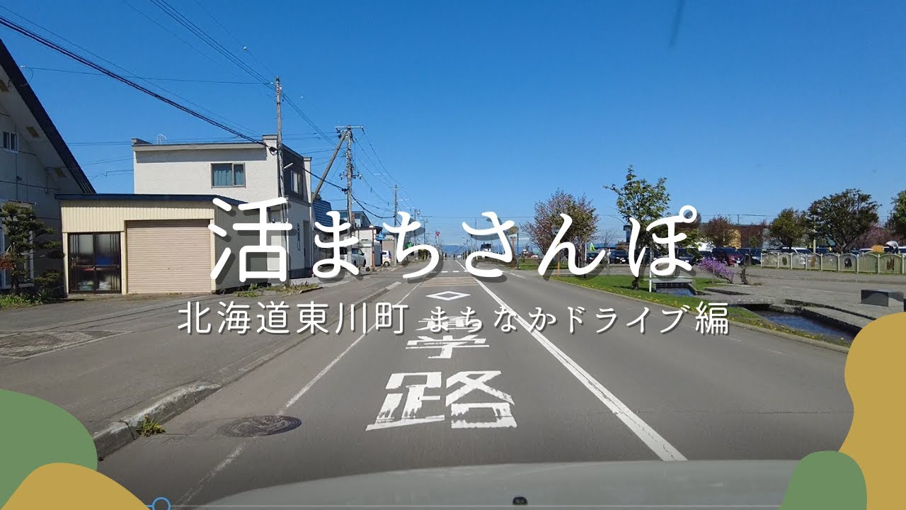 【活まちさんぽ】北海道東川町 まちなかドライブ編