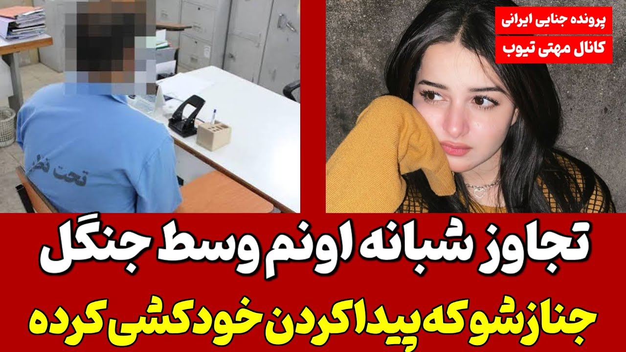 پرونده جنایی | فریب گروهی دختر بهشهری در پارتی شبانه ! تو جنگل عباس آباد لخت ولش کردن !