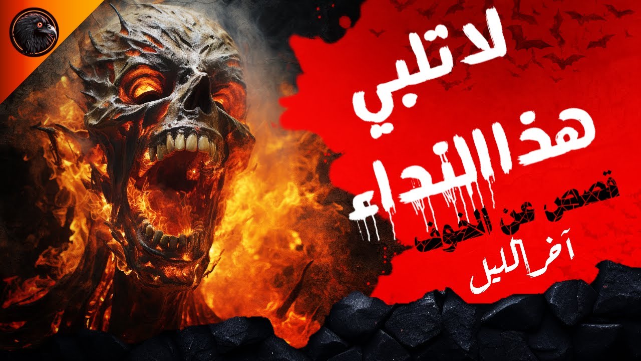 لا تلبي هذا النداء - قصص عن الخوف - آخر الليل (الموسم الأول)