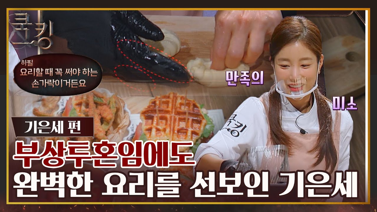 [FULL끌립] 하필 경연 전 손가락 부상💦 그래도 기은세 요리 실력은 레전드지👍 〈쿡킹 : 요리왕의 탄생(cookking)〉 | JTBC 211007 방송
