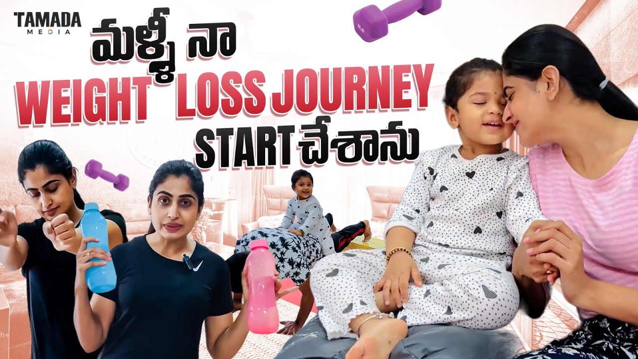 మళ్ళీ   నా  WEIGHT LOSS JOURNEY START చేశాను||  @ChaithraRai  || Tamada Media