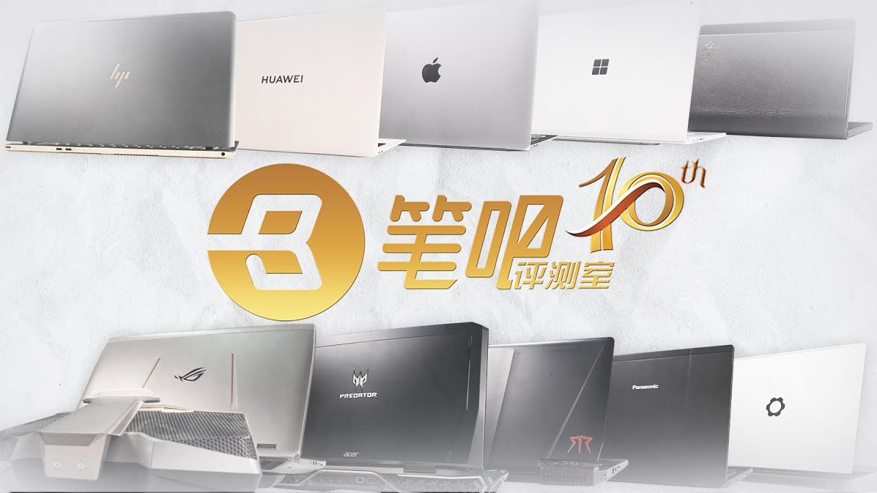 筆吧十週年，盤點令我印象最深刻的10款筆記本電腦！| 笔吧评测室
