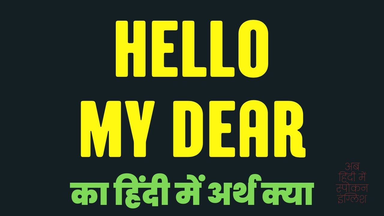 Hello My Dear meaning in Hindi | Hello My Dear ka matlab kya hota hai ?