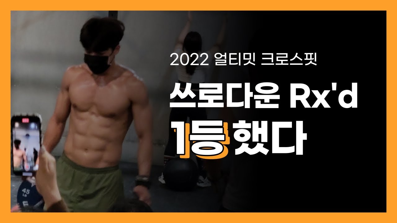 2022 얼티밋 크로스핏 쓰로다운 - Rx'd 1등팀
