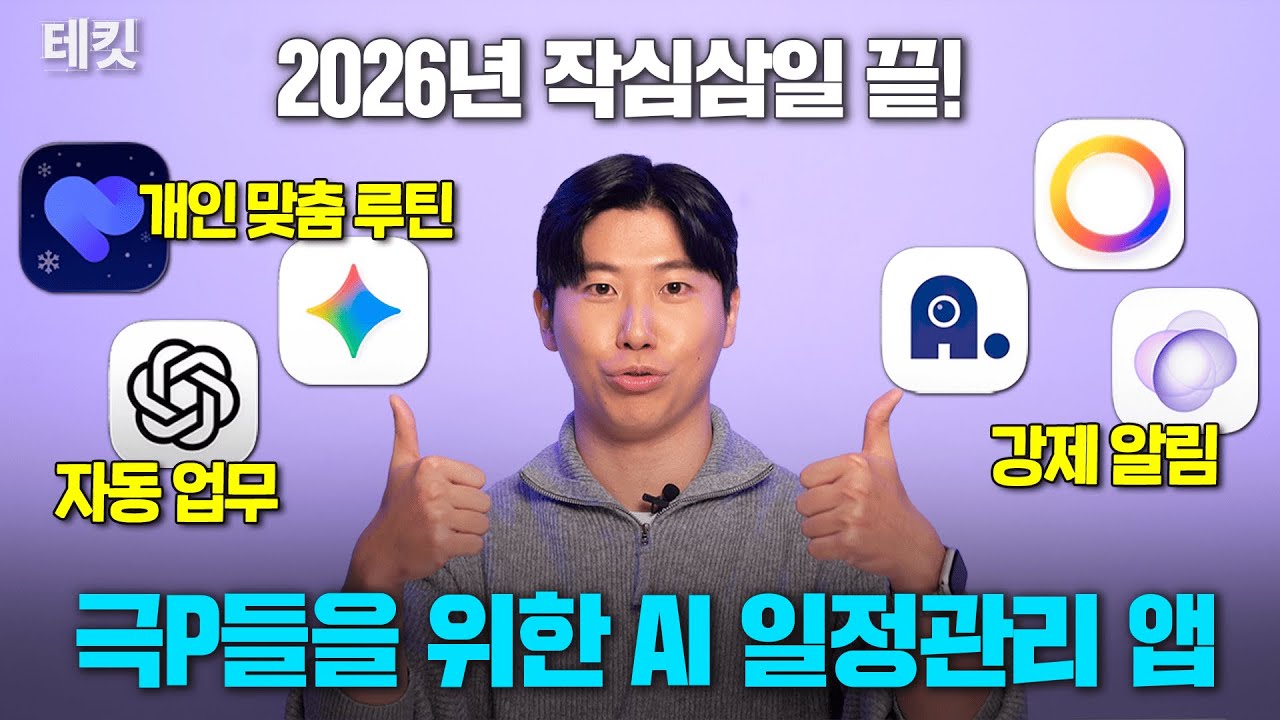 AI로 자동 일정 관리...? 2026년 일정 관리 앱 6종 리뷰 | 테킷