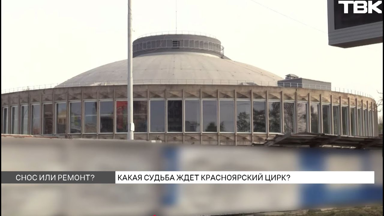 Когда достроят красноярский цирк?