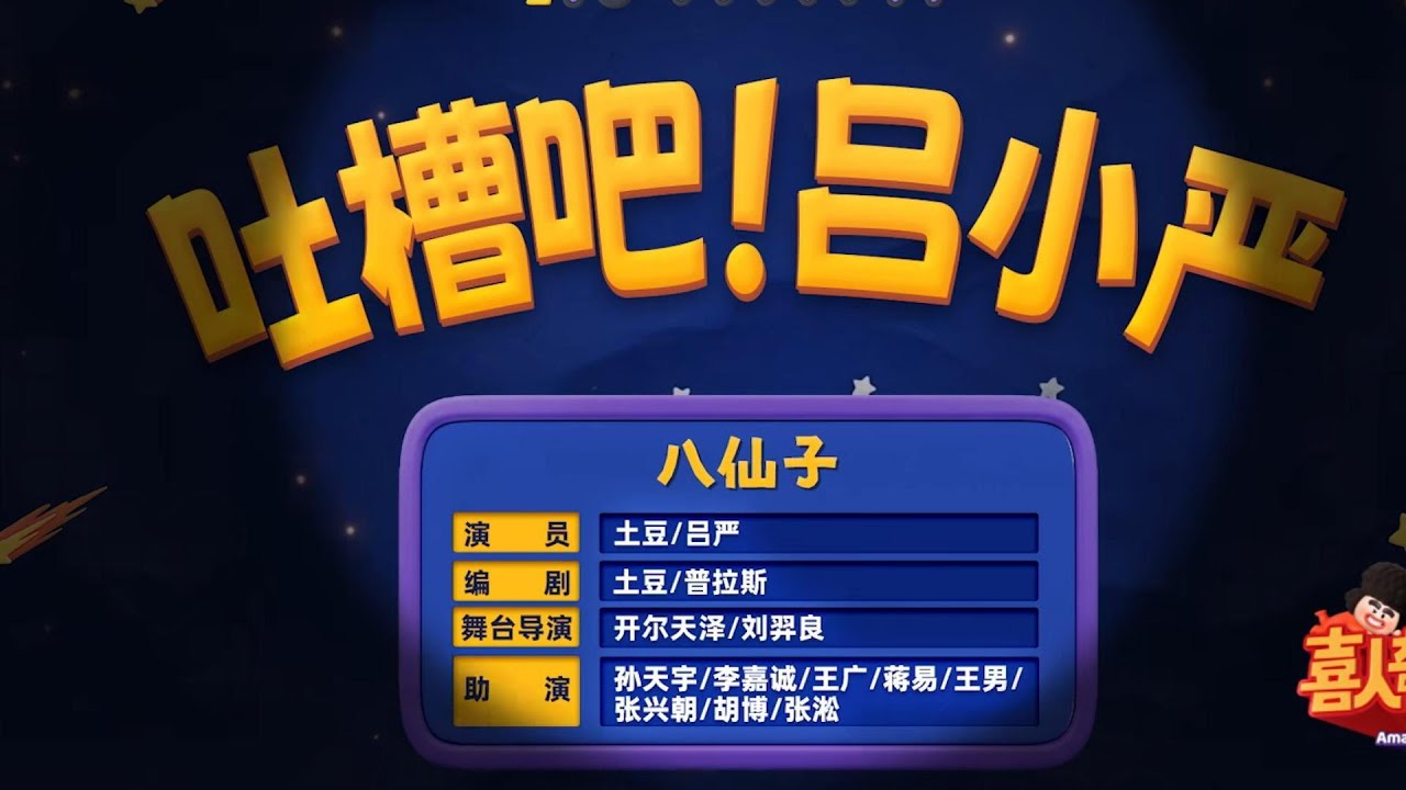 喜人奇妙夜2 第3期上&mdash;&mdash;第四个作品《吐槽吧！吕小严》#喜人奇妙夜 #综艺 #喜剧 #胖达人