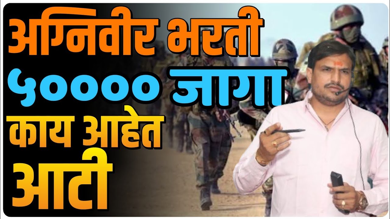 अग्निवीर भरती फीस केवळ १५ हजार पालकांना सोबत घेऊन येणे ,५० हजार जागा असणार ,