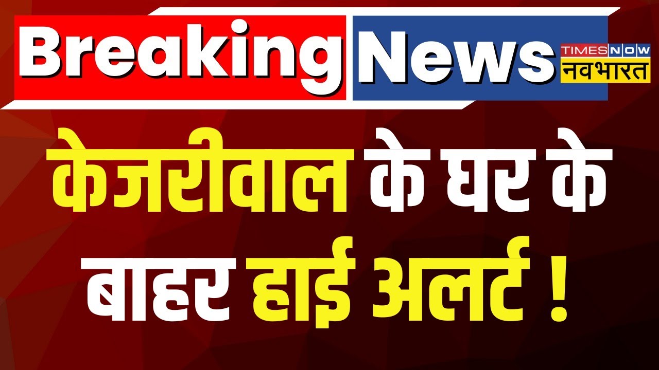 ED Raid Live : Arvind Kejriwal होंगे Arrest ? घर पहुंची ED की टीम...। Latest Updates । Breaking News