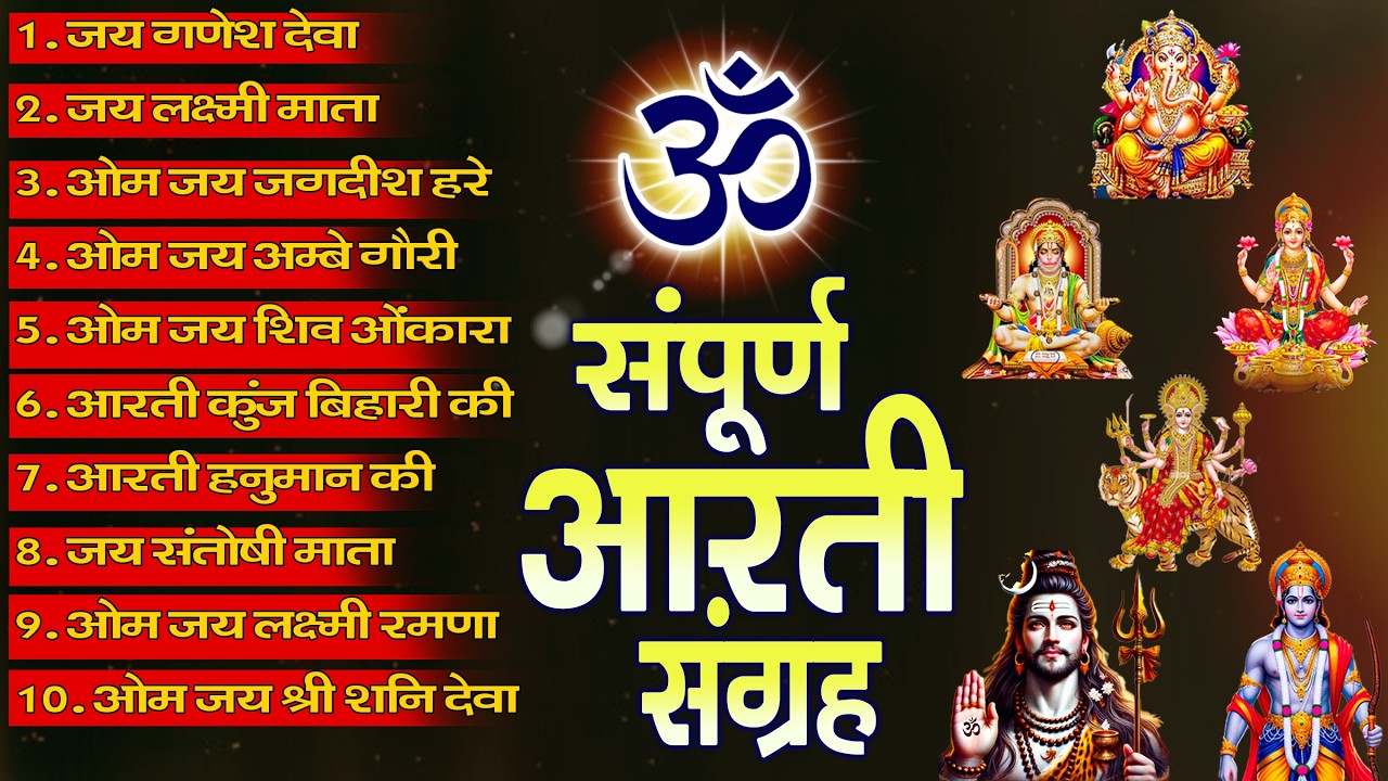 सबसे ज़्यादा सुनी जाने वाली आरतियां | सम्पूर्ण आरती संग्रह | जय लक्ष्मी माता | जय गणेश देवा #aarti