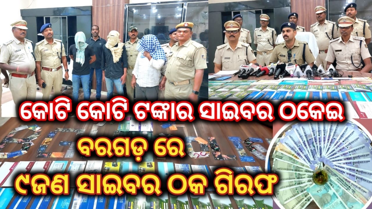 #କୋଟି_କୋଟି_ଟଙ୍କା_ଠକିଥିଲେ_୯_ଜଣ_ସାଇବର୍_ଠକ / ବରଗଡ଼ ରେ ୯ ଜଣ ସାଇବର ଠକ କୁ ଗିରଫ #bargarh #cyber #police