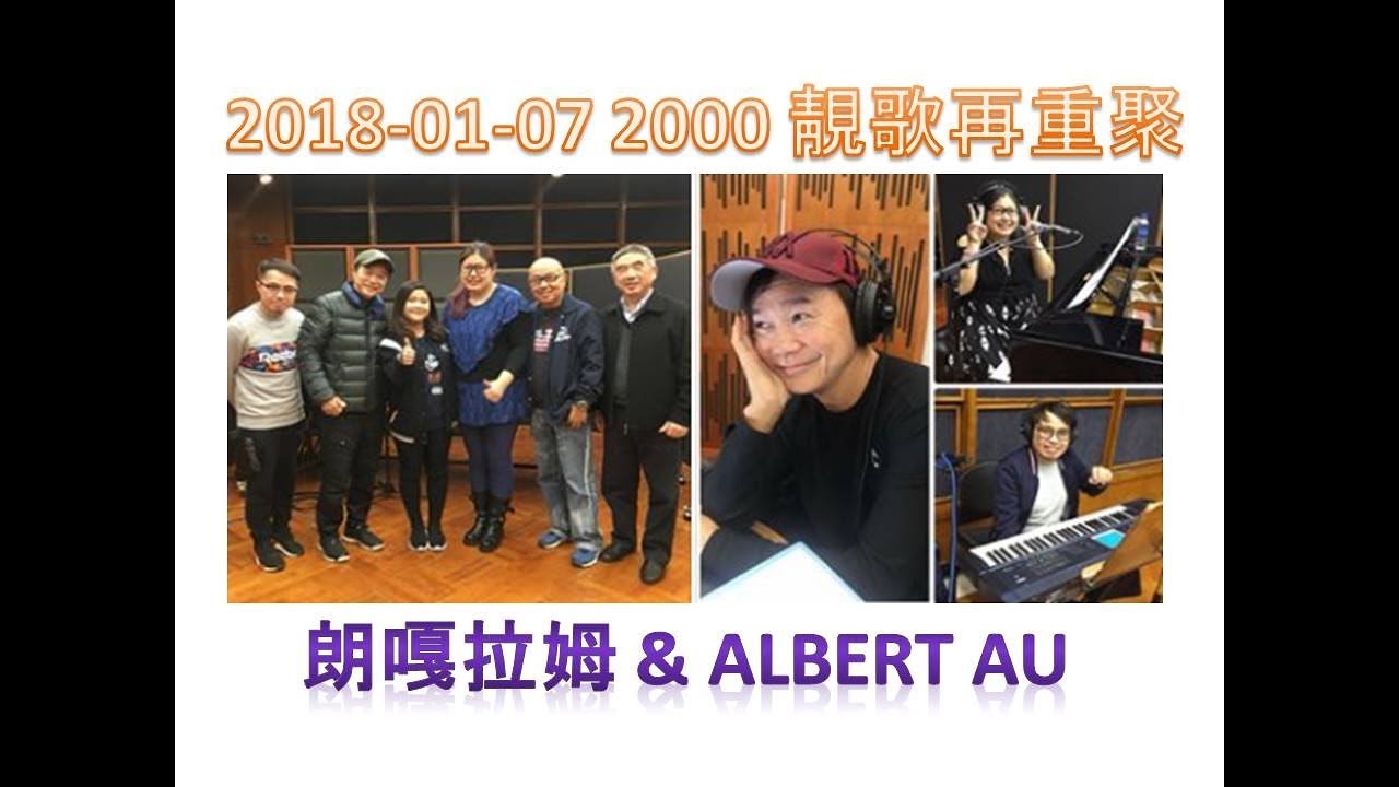 朗嘎拉姆 Langgalamu 2018-01-07 2000 靚歌再重聚 with Albert Au