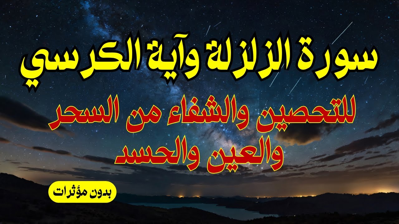 سورة الزلزلة وآية الكرسي مكررة للتحصين والشفاء من السحر والعين والحسد بإذن الله تعالى