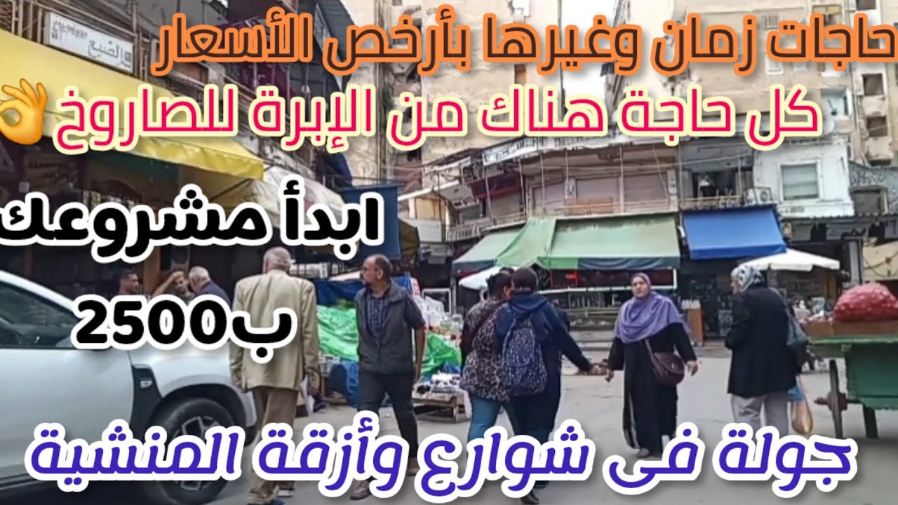 شوارع المنشية شارع انسطاسى وشارع الجزائر والصيصى لأول مرةعلى اليوتيوب|أسعار الادوات الصحية|سوق سوريا