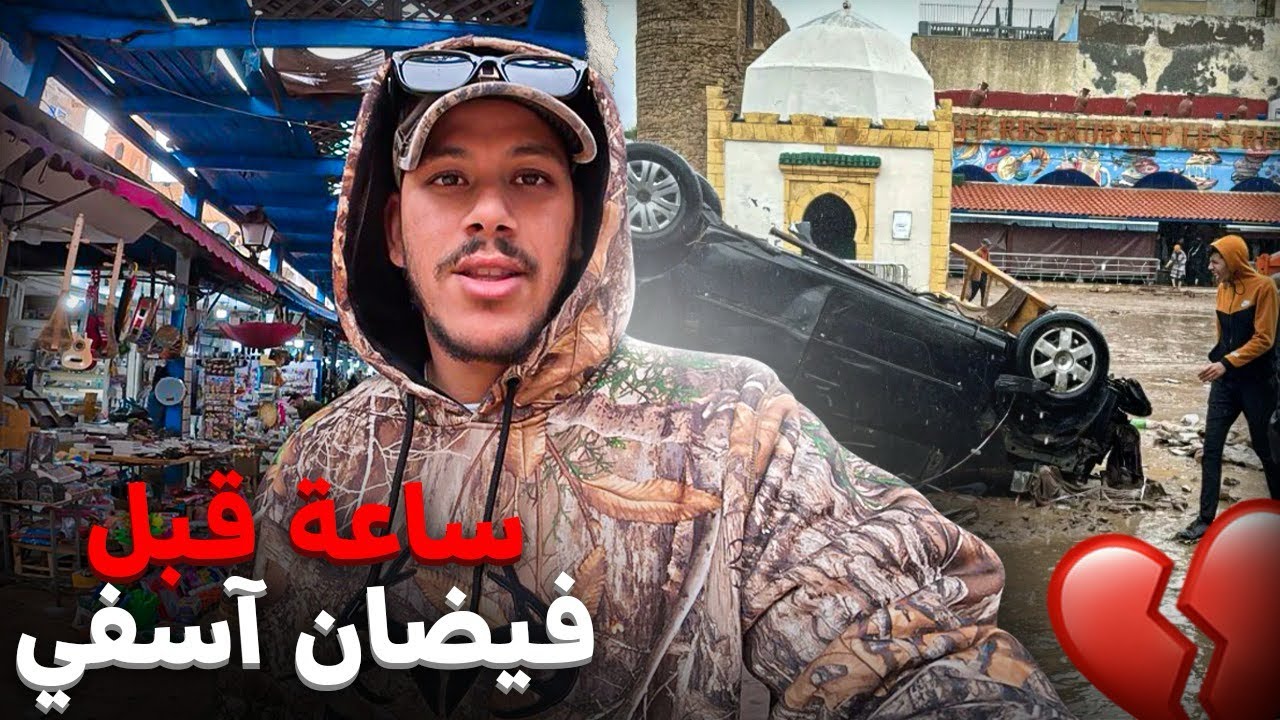  قبل الحدث بدقائق&hellip; لحظة ما قبل الحزن في آسفي😔قبل الفاجعة بنصف ساعة 🥲نجوت بأعجوبة ‼️