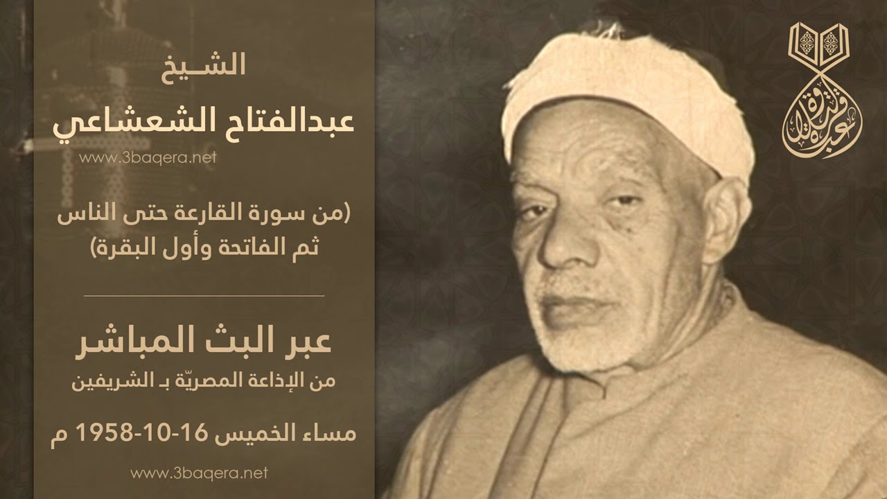 الشيخ عبدالفتاح الشعشاعي | قصار السور | قرآن المساء من الإذاعة المصرية 1958 م .. لأول مرة
