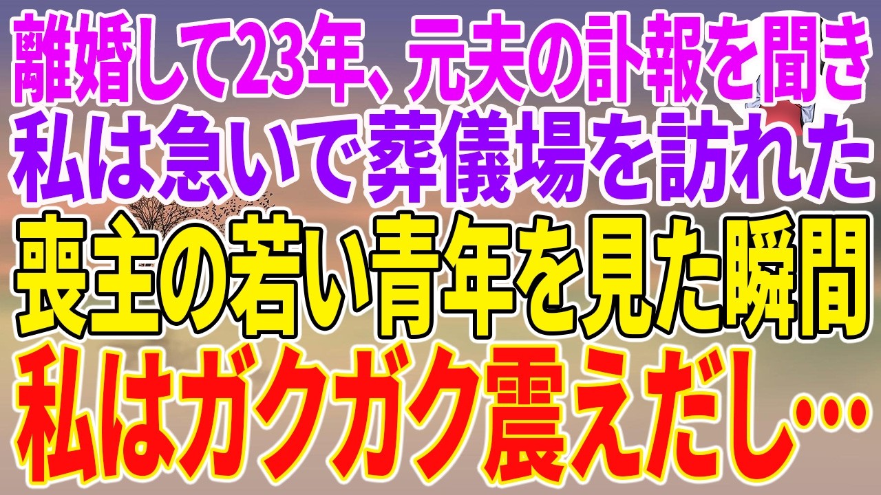 【スカッとする話】離婚して23年、元夫の訃報を聞き、私は急いで葬儀場を訪れた。喪主の若い青年を見た瞬間、私はガクガク震えだし…【朗読】【スカッと】