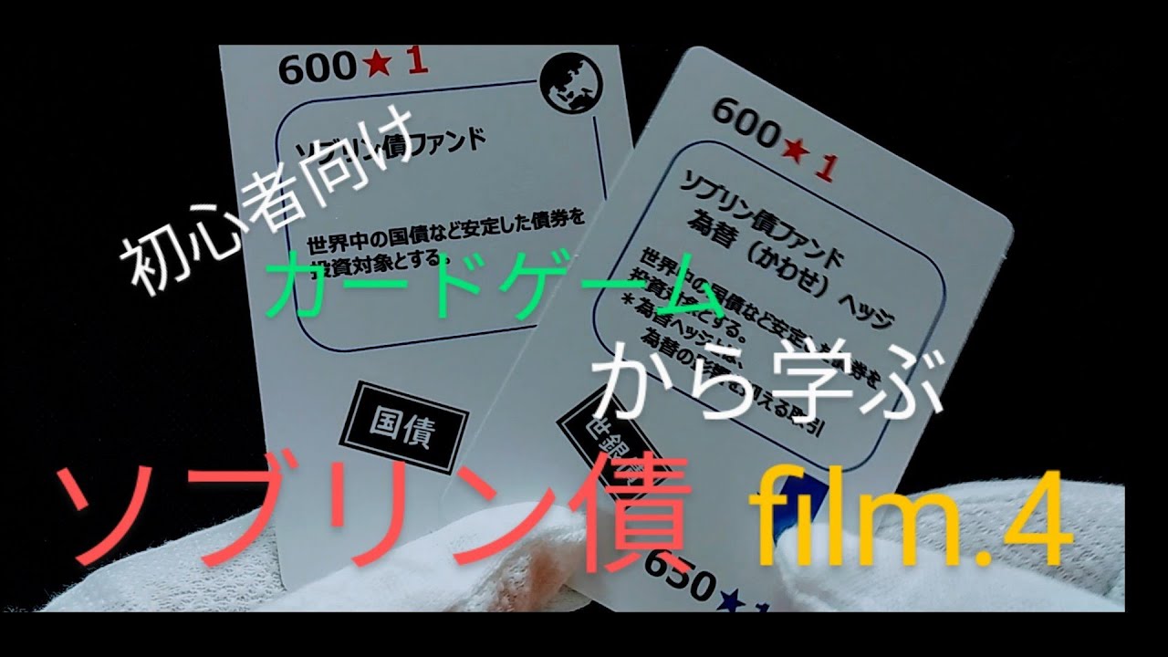 ソブリン債ファンドを学ぼう！金融教育系カードゲーム『THE PORTFOLIO』