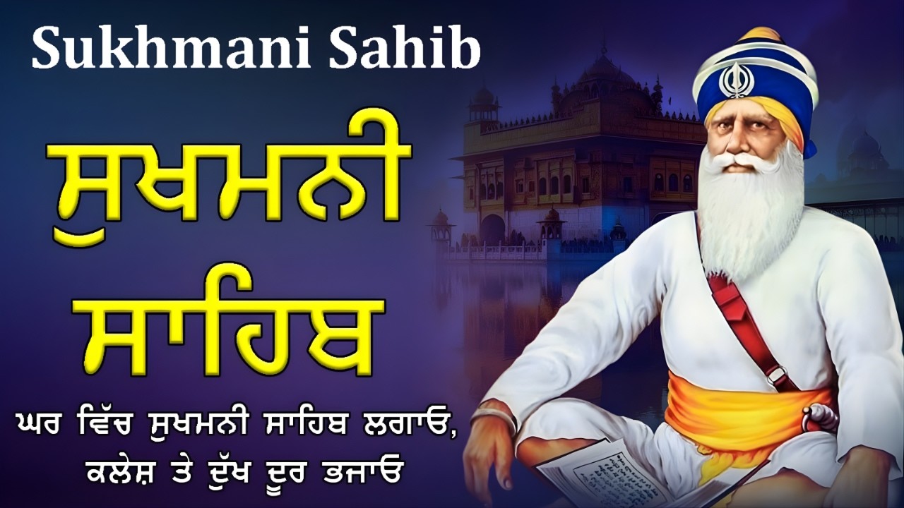 23-2-26 Sukhmani sahib Path | ਸੁਖਮਨੀ ਸਾਹਿਬ | ਹਰ ਰੋਗ ਤੇ ਹਰ ਸੋਚ ਦਾ ਇਲਾਜ #sukhmanisahib