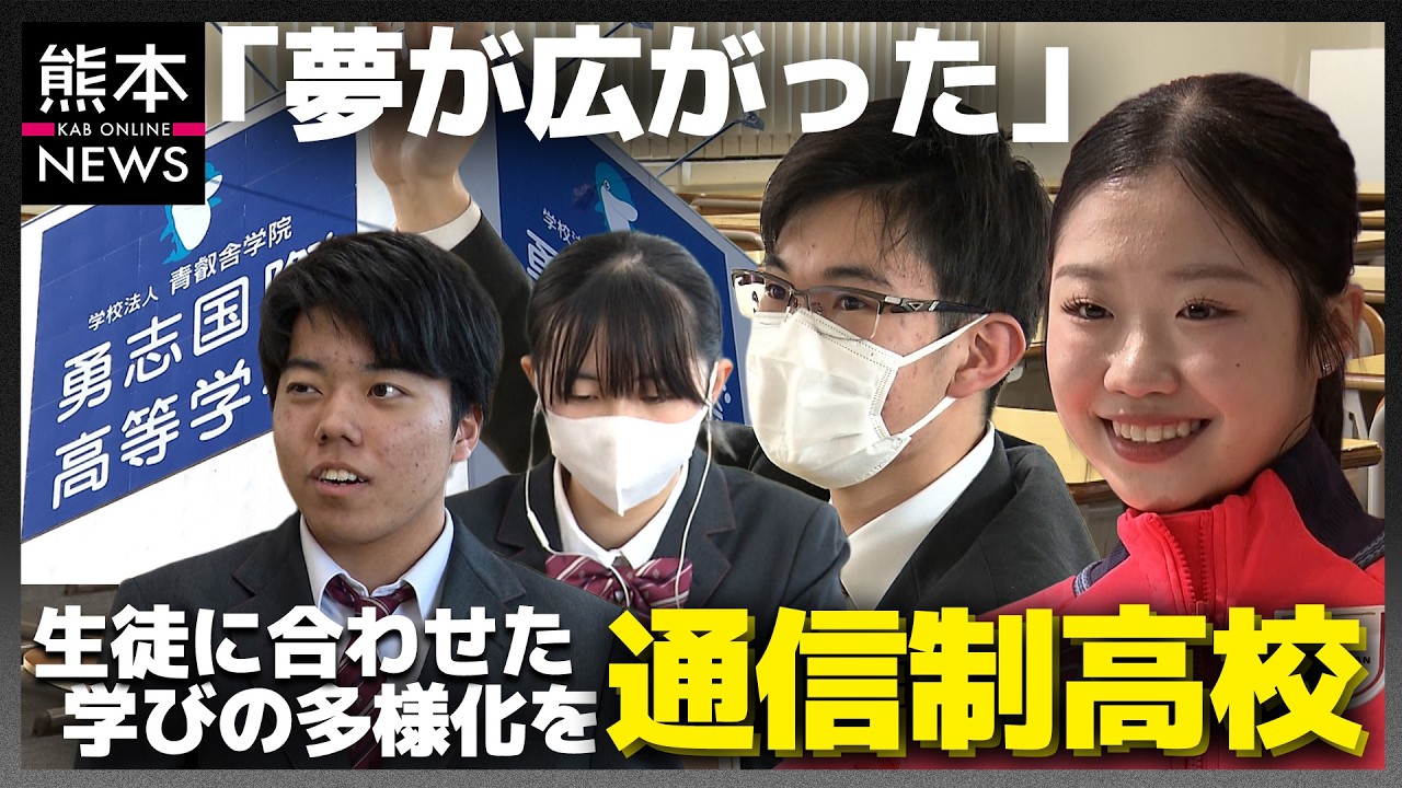 『通信制高校』選択肢を増やし生徒に合った自由な「学び」を！“フィギュアスケート中井亜美さん”も在校生