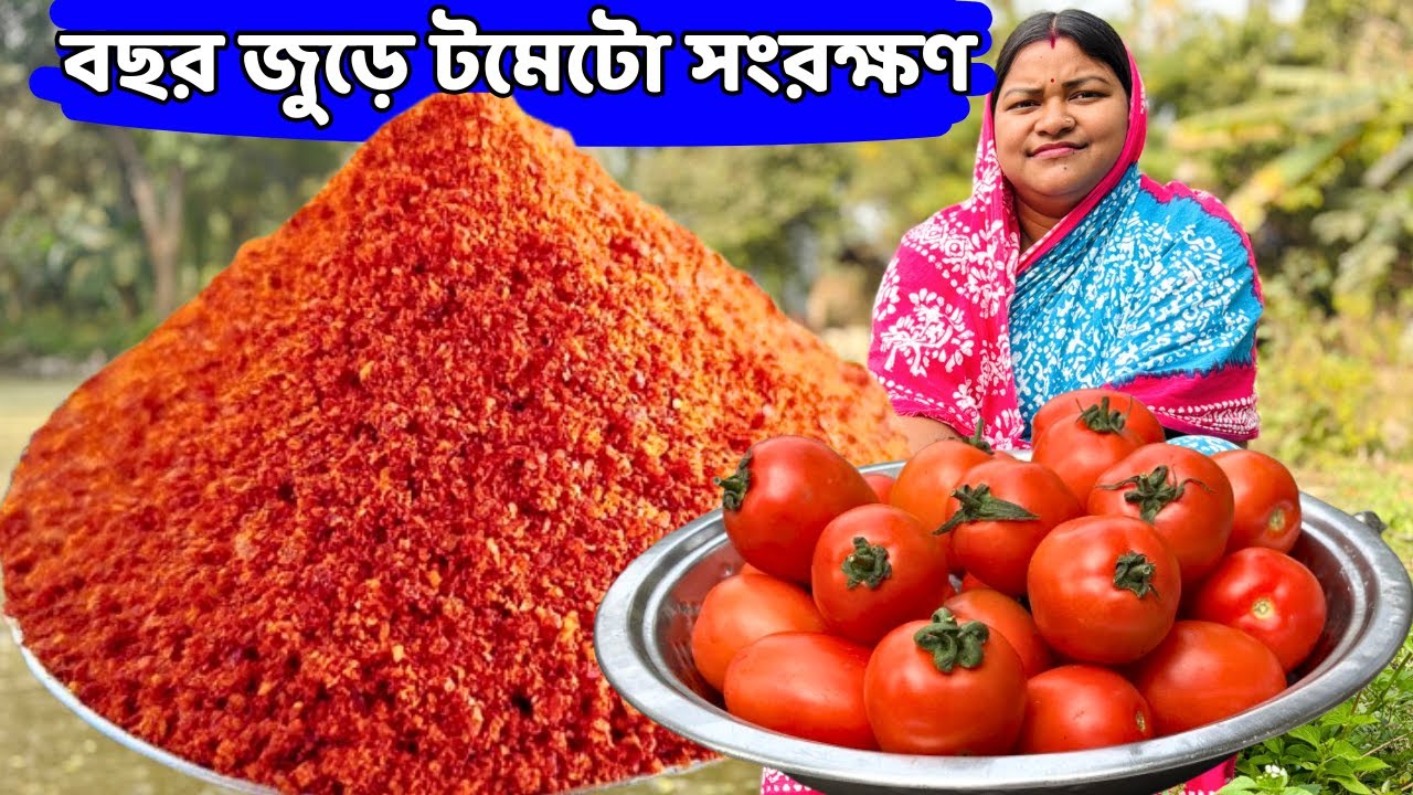 টমেটো  এইভাবে সংরক্ষণ করলে সারাবছর ভালো থাকবে/Tamato store
