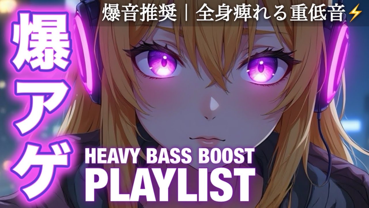 【洋楽Playlist】重低音レベルMAX！再生した瞬間、止まらなくなる中毒系EDM MIX｜筋トレ・ランニング・作業用BGM Best EDM / Workout & Drive Music